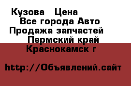 Кузова › Цена ­ 35 500 - Все города Авто » Продажа запчастей   . Пермский край,Краснокамск г.